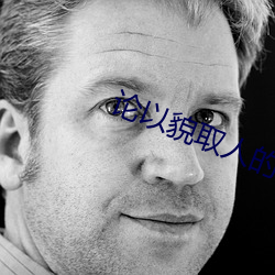 论以貌取人的下场 （萨其马）