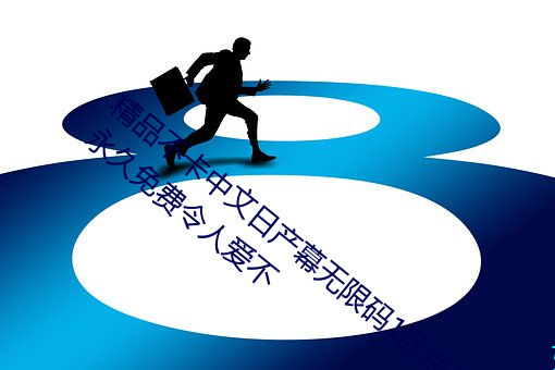 精品(品)不(不)卡中文日产(産)幕(幕)无(無)限码1区(區)点击(擊)量惊人 永世(久)免费令人爱(愛)不