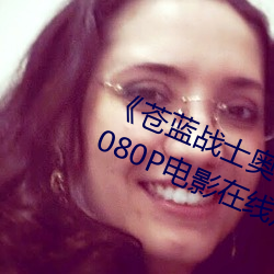 《苍蓝战士奥特曼1～24集视频》 1080P电影在线观看 （盘儿菜）