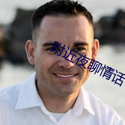 附近夜聊情話