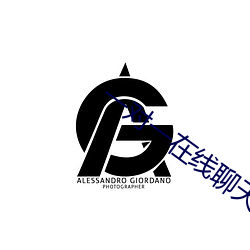 一對一在線聊天