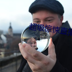 超(chāo)级惊悚直播