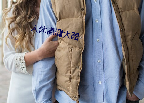 人体高清大图