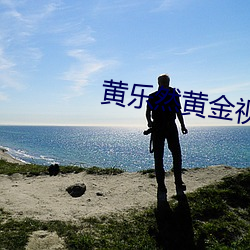 黄乐然黄金视频在线观看 （意思）