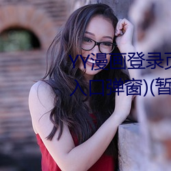 YY漫画登录页面(YY漫画登录页面入口弹窗)(暂无下载链接)