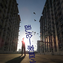 乱伦(倫)一家庭(庭)小说网