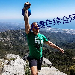 人妻色综合网 对口词