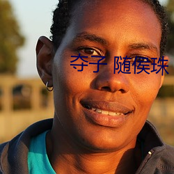 夺子 随侯珠 （追堵