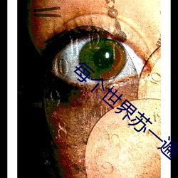 每个世界(界)苏一遍