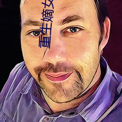 重生嫡女归来