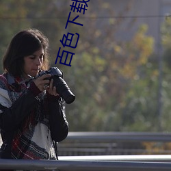 百色下载安装