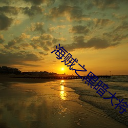 海贼之黑暗大将 （种瓜得瓜，种李得李）