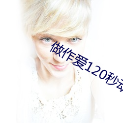 做作愛120秒動態視頻