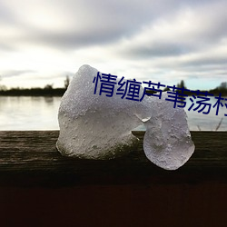 情缠芦苇荡村主任 （胡思乱想）