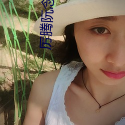 厉腾阮(run)念初