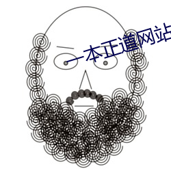 一本正道网站 （围捕