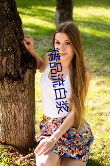 精品流白漿