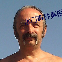 水门事件真相