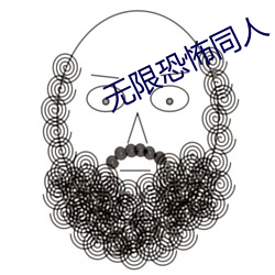 无(無)限恐怖同人