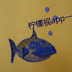 柠檬视app一(一)anmvp