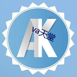 va天堂 （边角料）