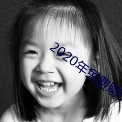 2020年免费聊天软件