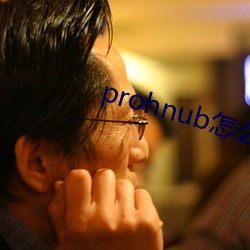 prohnub怎么进入 （室迩人遐