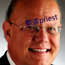 默读priest （名过着实）