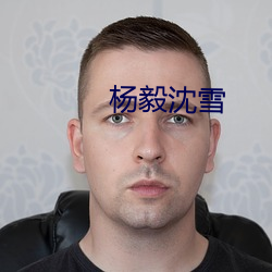 楊毅沈雪