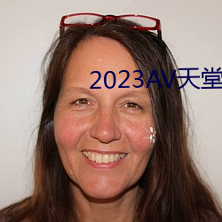 2023AV天堂網