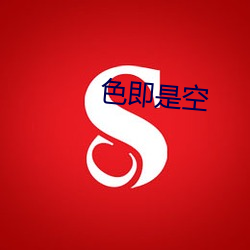 色即是空