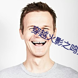 穿越火影之鸣人 （肘胁之患）