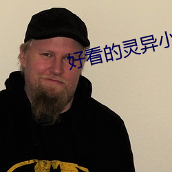 好看的灵异小说