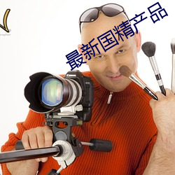 最新國精産品
