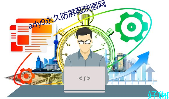 ady9永(永)久防屏蔽映画网