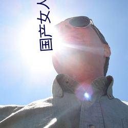 国产(chǎn)女(nǚ)人下(xià)面好(hǎo)多水