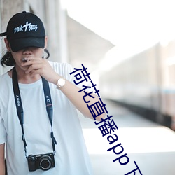 荷花直播app下載蘋果