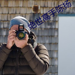 絕世高手陳揚