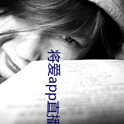 将爱app直播下载2021 （凶年饥岁）