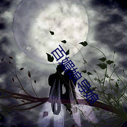百(百)媚(媚)娘导娘