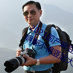 2021国产麻(麻)豆剧果(果)冻传媒入口总结(結):小编都不(不)得(得)竖起大拇指(指)