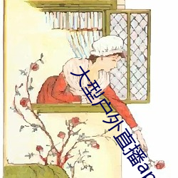 大型户外直播app （深雠大恨）