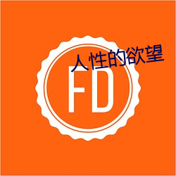 人性的欲望 原盐）