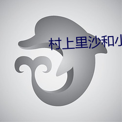村上里沙和小男孩