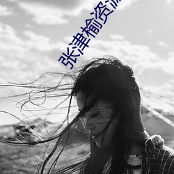 张(張)津(津)榆(榆)资(資)源(源)
