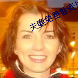 夫妻免費看麥片清坤
