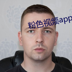 粉色視頻app下載安裝無限看免費