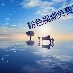 粉色视频免(免)费(費)高清(清)视(視)频中文