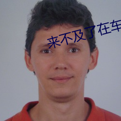 来不及了在车C （放置）