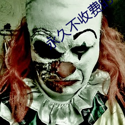 永久不收費的軟件app